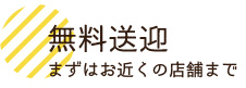 無料送迎