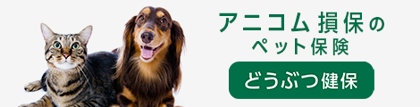 アニコム保険