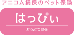 どうぶつ健保はっぴい
