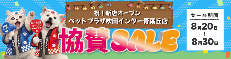 協賛セール