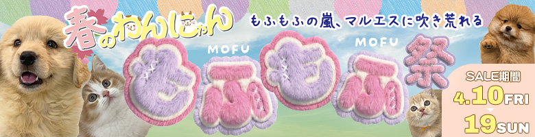 ”春のわんにゃんもふもふ祭"