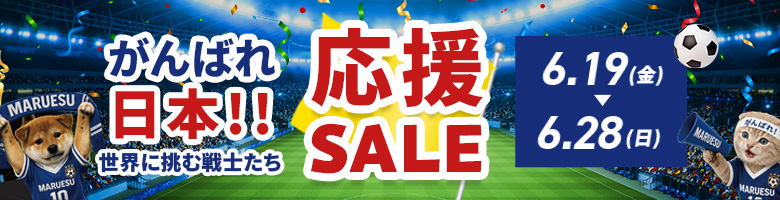 応援セール